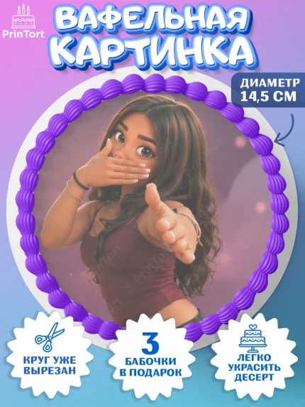 Вафельный круг 14.5см, Скуба танец, Мем Скуба Танец, Scuba Dance, Девочка, Без конкретного повода, арт. PT624482