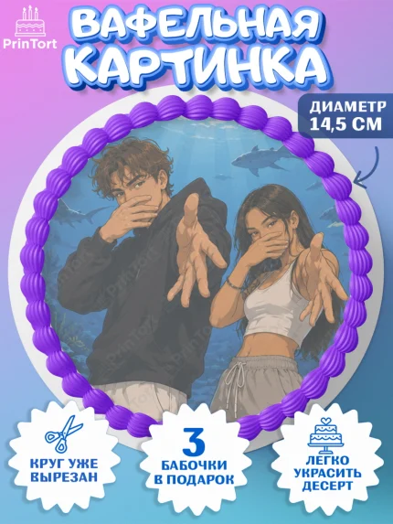 Вафельный круг 14.5см, Скуба танец, Мем Скуба Танец, Scuba Dance, Девочка, Без конкретного повода, арт. PT624483