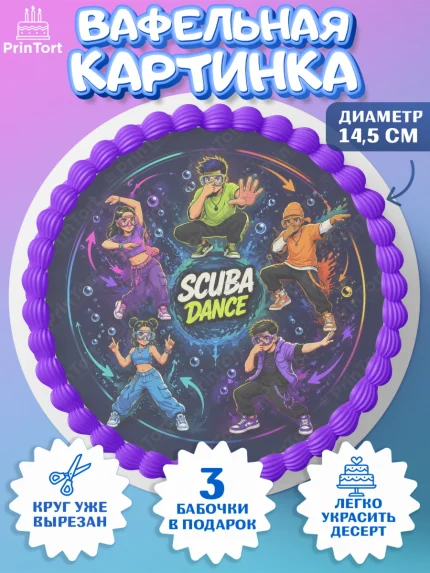 Вафельный круг 14.5см, Скуба танец, Мем Скуба Танец, Scuba Dance, Девочка, Без конкретного повода, арт. PT624487