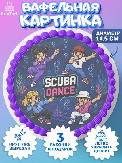 Вафельный круг 14.5см, Скуба танец, Мем Скуба Танец, Scuba Dance, Девочка, Без конкретного повода, арт. PT624488