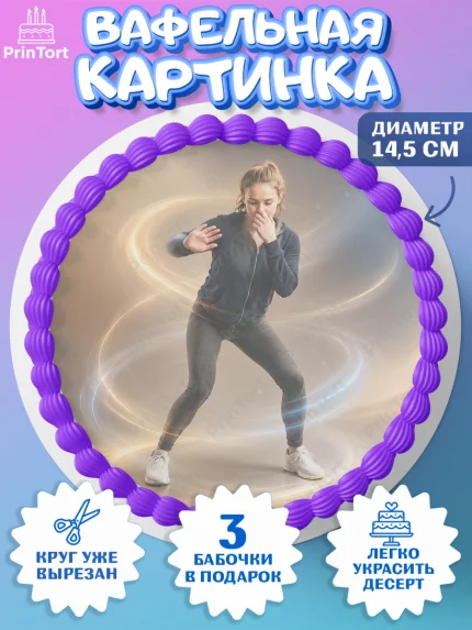 Вафельный круг 14.5см, Скуба танец, Мем Скуба Танец, Scuba Dance, Девочка, Без конкретного повода, арт. PT624489