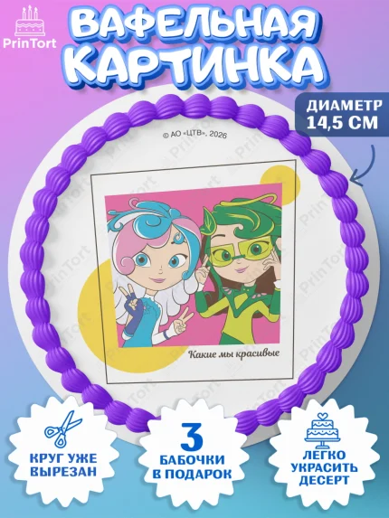 Вафельный круг 14.5см, Сказочный патруль, Герои мультфильма Сказочный Патруль, Девочка, арт. PT624504