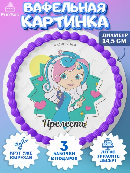 Вафельный круг 14.5см, Сказочный патруль, Герои мультфильма Сказочный Патруль, Девочка, арт. PT624505