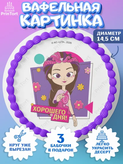 Вафельный круг 14.5см, Сказочный патруль, Герои мультфильма Сказочный Патруль, Девочка, арт. PT624506