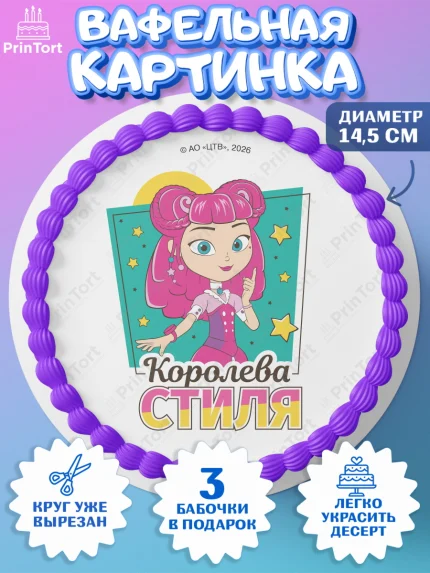 Вафельный круг 14.5см, Сказочный патруль, Герои мультфильма Сказочный Патруль, Девочка, арт. PT624507
