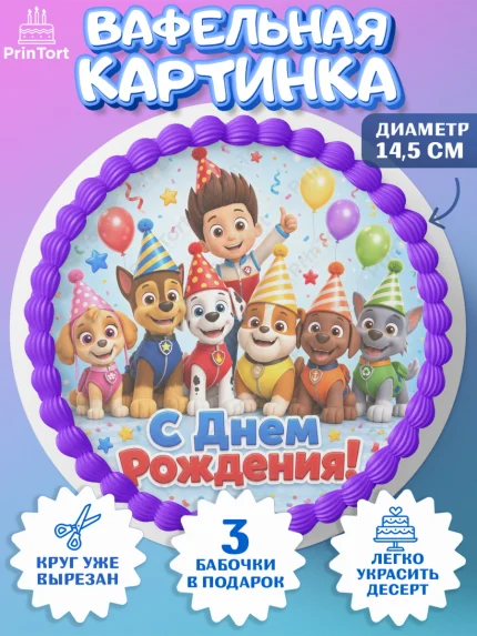 Вафельный круг 14.5см, Щенячий патруль, Герои из мультфильма Щенячий Патруль, арт. PT624528