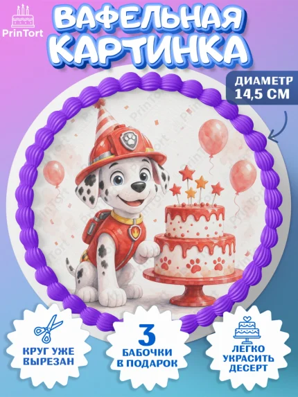 Вафельный круг 14.5см, Щенячий патруль, Герои из мультфильма Щенячий Патруль, арт. PT624530