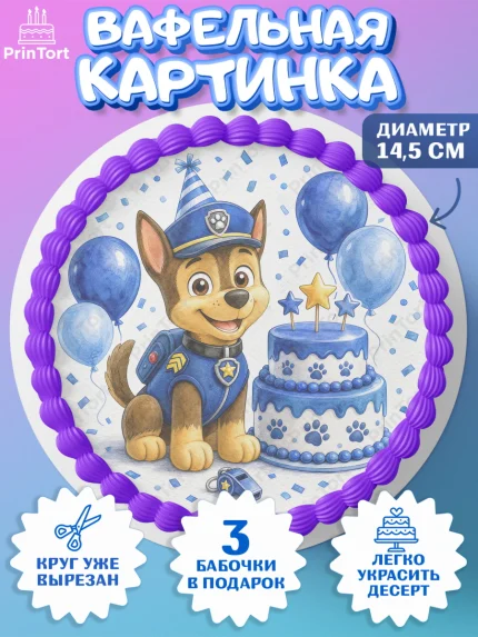 Вафельный круг 14.5см, Щенячий патруль, Герои из мультфильма Щенячий Патруль, арт. PT624531