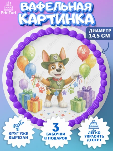 Вафельный круг 14.5см, Щенячий патруль, Герои из мультфильма Щенячий Патруль, арт. PT624532