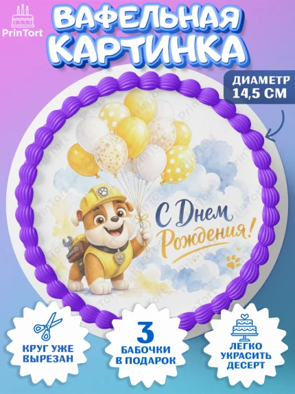 Вафельный круг 14.5см, Щенячий патруль, Герои из мультфильма Щенячий Патруль, арт. PT624533