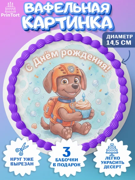 Вафельный круг 14.5см, Щенячий патруль, Герои из мультфильма Щенячий Патруль, арт. PT624534