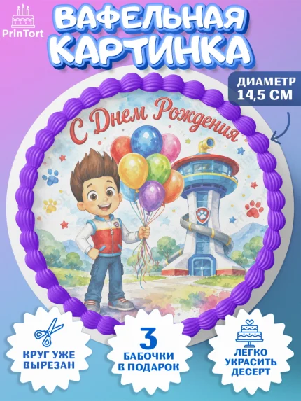 Вафельный круг 14.5см, Щенячий патруль, Герои из мультфильма Щенячий Патруль, арт. PT624535