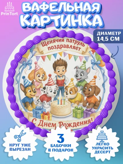 Вафельный круг 14.5см, Щенячий патруль, Герои из мультфильма Щенячий Патруль, арт. PT624536