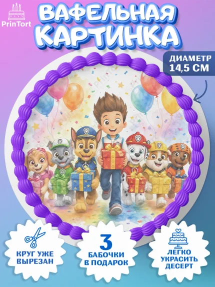 Вафельный круг 14.5см, Щенячий патруль, Герои из мультфильма Щенячий Патруль, арт. PT624537