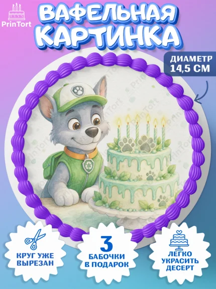 Вафельный круг 14.5см, Щенячий патруль, Герои из мультфильма Щенячий Патруль, арт. PT624538