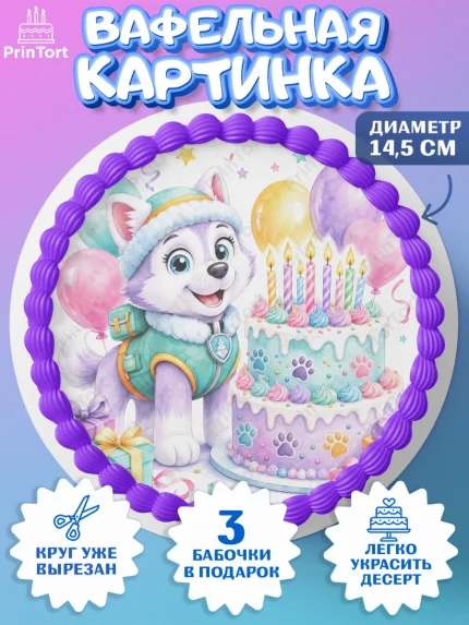 Вафельный круг 14.5см, Щенячий патруль, Герои из мультфильма Щенячий Патруль, арт. PT624539