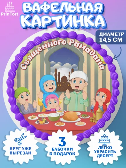 Вафельный круг 14.5см, Рамадан, Поздравления с праздником Курбан-байрам, Ислам, Девочка, арт. PT626274