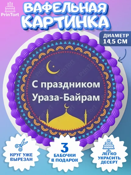Вафельный круг 14.5см, Рамадан, Поздравления с праздником Курбан-байрам, Ислам, Девочка, арт. PT626276