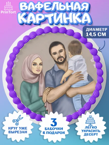 Вафельный круг 14.5см, Рамадан, Поздравления с праздником Курбан-байрам, Ислам, Девочка, арт. PT626279