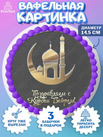 Вафельный круг 14.5см, Рамадан, Поздравления с праздником Курбан-байрам, Ислам, Девочка, арт. PT626293