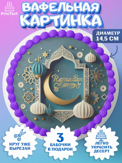 Вафельный круг 14.5см, Рамадан, Поздравления с праздником Курбан-байрам, Ислам, Девочка, арт. PT626301