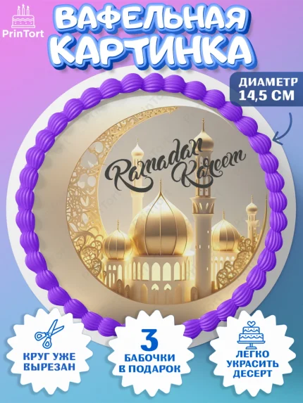 Вафельный круг 14.5см, Рамадан, Поздравления с праздником Курбан-байрам, Ислам, Девочка, арт. PT626302