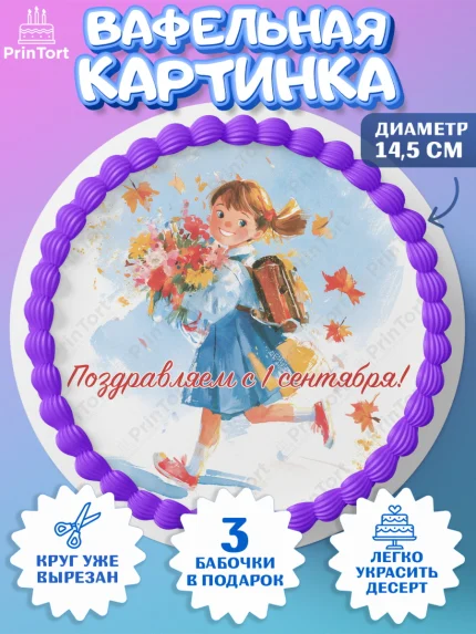 Вафельный круг 14.5см, 1 сентября первоклассника, Поздравление с 1 сентября для первоклассника, арт. PT626368