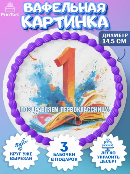 Вафельный круг 14.5см, 1 сентября первоклассника, Поздравление с 1 сентября для первоклассника, арт. PT626369