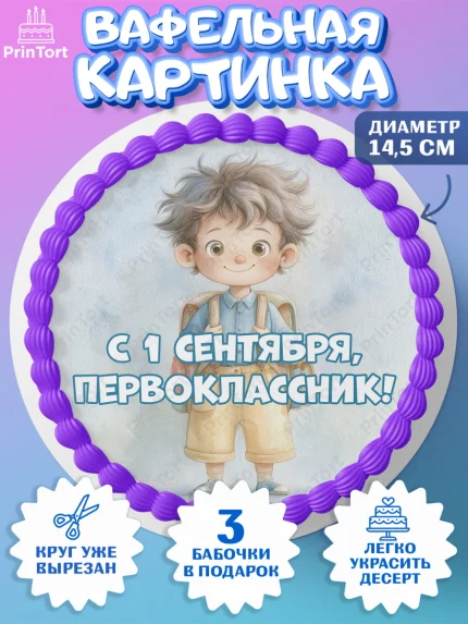 Вафельный круг 14.5см, 1 сентября первоклассника, Поздравление с 1 сентября для первоклассника, арт. PT626374