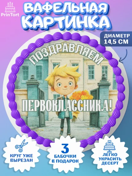Вафельный круг 14.5см, 1 сентября первоклассника, Поздравление с 1 сентября для первоклассника, арт. PT626375