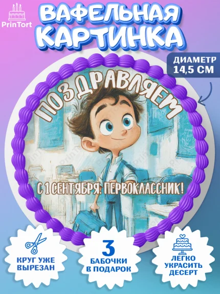 Вафельный круг 14.5см, 1 сентября первоклассника, Поздравление с 1 сентября для первоклассника, арт. PT626376