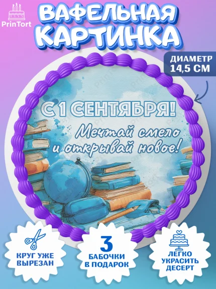 Вафельный круг 14.5см, 1 сентября первоклассника, Поздравление с 1 сентября для первоклассника, арт. PT626377