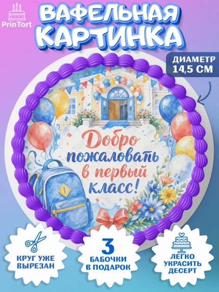 Вафельный круг 14.5см, 1 сентября первоклассника, Поздравление с 1 сентября для первоклассника, арт. PT626381