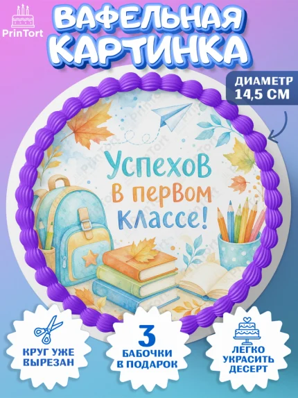 Вафельный круг 14.5см, 1 сентября первоклассника, Поздравление с 1 сентября для первоклассника, арт. PT626382