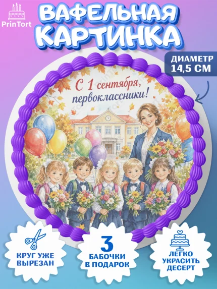Вафельный круг 14.5см, 1 сентября первоклассника, Поздравление с 1 сентября для первоклассника, арт. PT626383