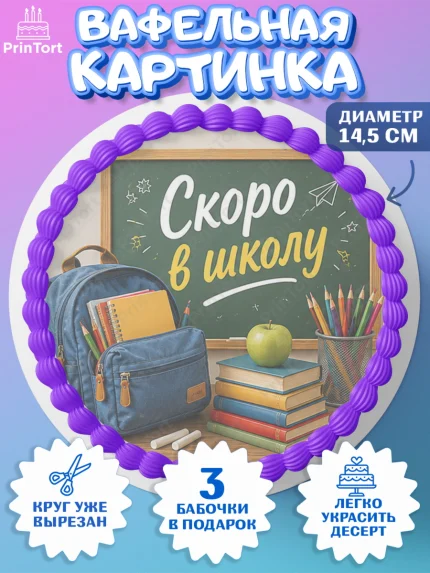 Вафельный круг 14.5см, 1 сентября. Снова в школу, Надпись "Скоро в школу!", школа, школьные предметы, арт. PT626431