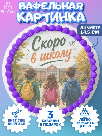 Вафельный круг 14.5см, 1 сентября. Снова в школу, Надпись "Скоро в школу!", школа, школьные предметы, арт. PT626432