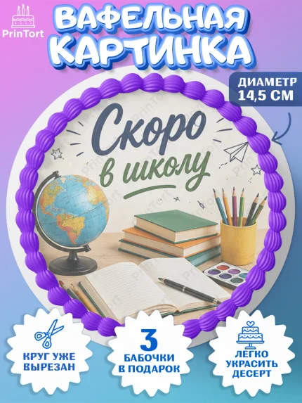 Вафельный круг 14.5см, 1 сентября. Снова в школу, Надпись "Скоро в школу!", школа, школьные предметы, арт. PT626433