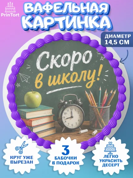 Вафельный круг 14.5см, 1 сентября. Снова в школу, Надпись "Скоро в школу!", школа, школьные предметы, арт. PT626434