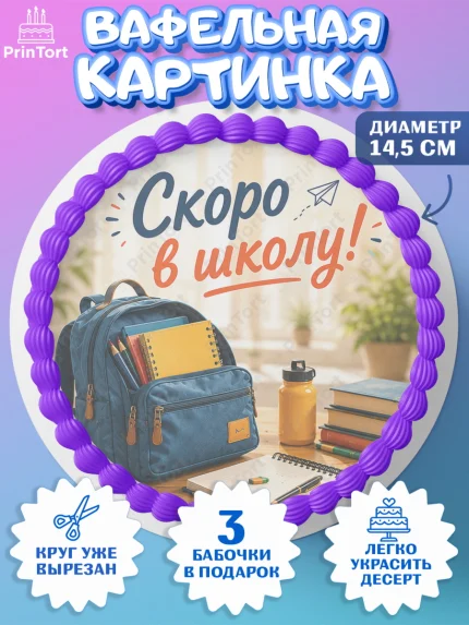 Вафельный круг 14.5см, 1 сентября. Снова в школу, Надпись "Скоро в школу!", школа, школьные предметы, арт. PT626435