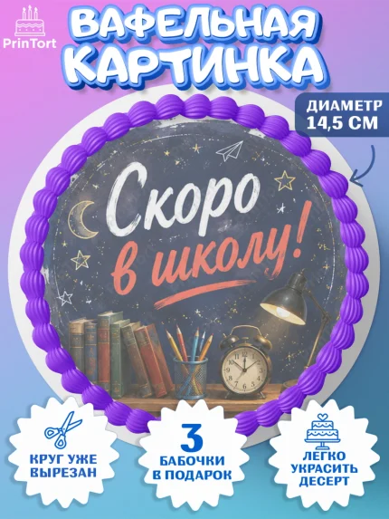 Вафельный круг 14.5см, 1 сентября. Снова в школу, Надпись "Скоро в школу!", школа, школьные предметы, арт. PT626436