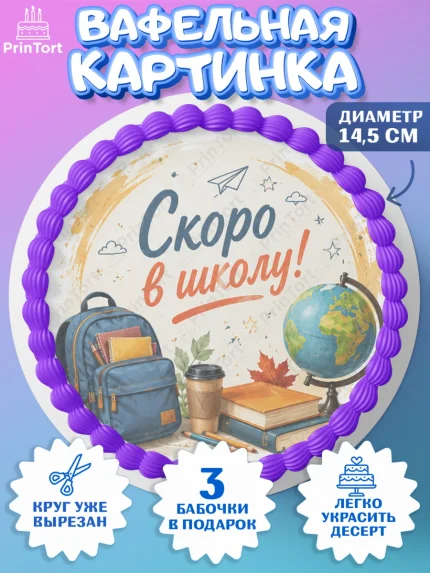 Вафельный круг 14.5см, 1 сентября. Снова в школу, Надпись "Скоро в школу!", школа, школьные предметы, арт. PT626437