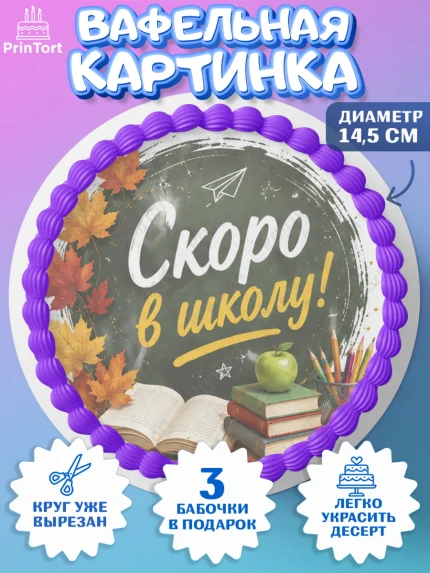 Вафельный круг 14.5см, 1 сентября. Снова в школу, Надпись "Скоро в школу!", школа, школьные предметы, арт. PT626438
