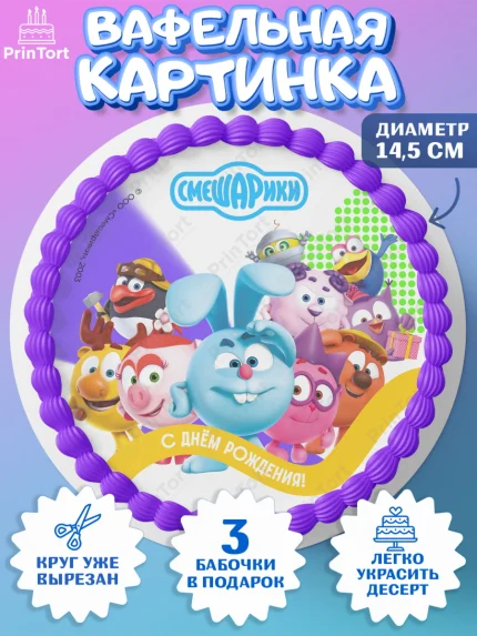 Вафельный круг 14.5см, Смешарики, герои мультфильма Смешарики, поздравления, Девочка, День рождения, арт. PT626448