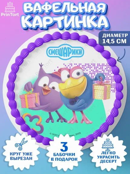 Вафельный круг 14.5см, Смешарики, герои мультфильма Смешарики, поздравления, Девочка, День рождения, арт. PT626451