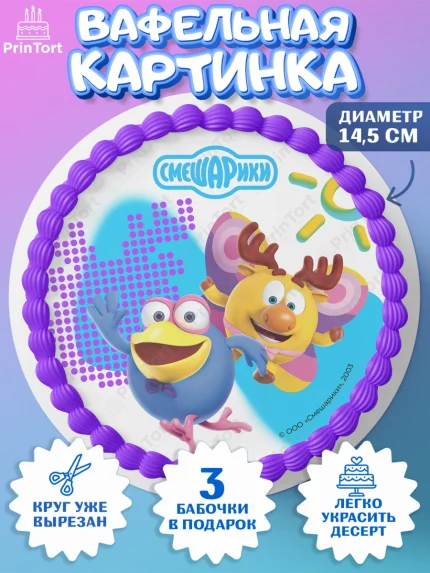 Вафельный круг 14.5см, Смешарики, герои мультфильма Смешарики, поздравления, Девочка, День рождения, арт. PT626453
