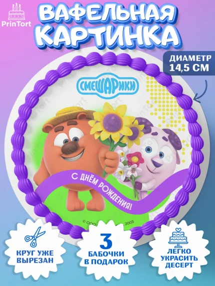 Вафельный круг 14.5см, Смешарики, герои мультфильма Смешарики, поздравления, Девочка, День рождения, арт. PT626454