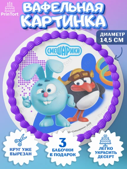 Вафельный круг 14.5см, Смешарики, герои мультфильма Смешарики, поздравления, Девочка, День рождения, арт. PT626456