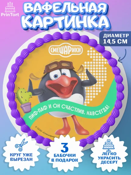 Вафельный круг 14.5см, Смешарики, герои мультфильма Смешарики, поздравления, Девочка, День рождения, арт. PT626467