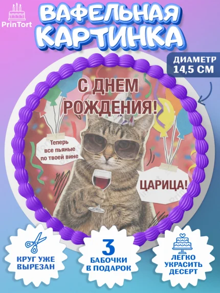 Вафельный круг 14.5см, с днем рождения, Поздравление С Днём Рождения именное, мемное, Девушка, арт. PT626484